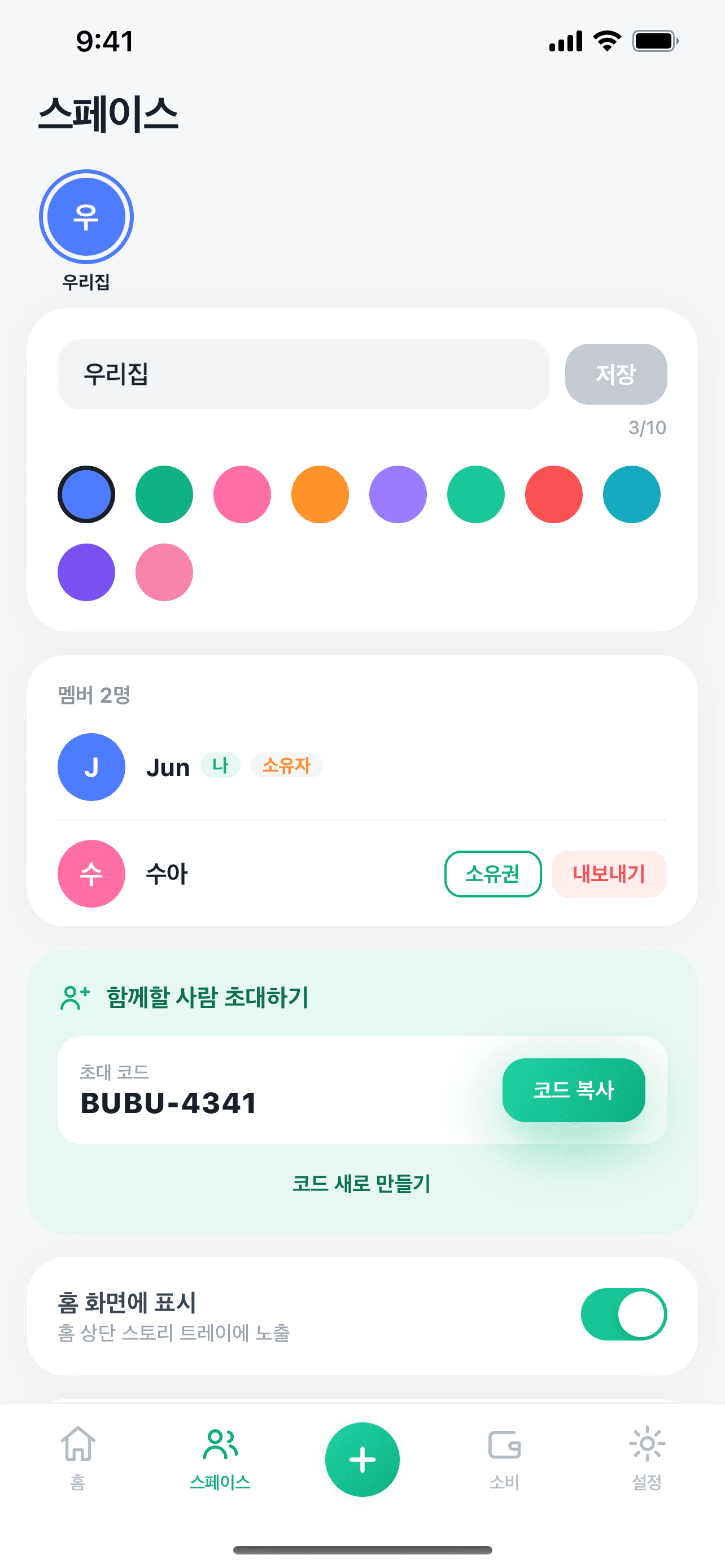 위드 스페이스 화면 — 초대 코드로 함께 쓰는 공간 만들기